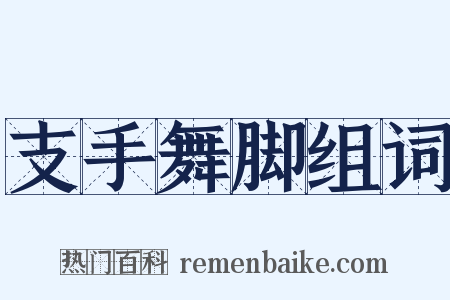 支手舞脚组词是什么意思的图片